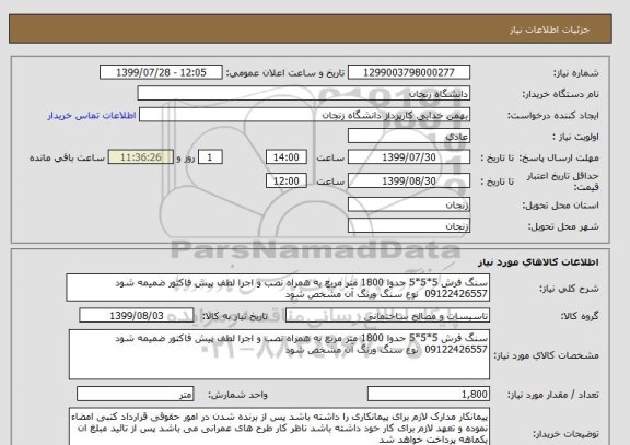 استعلام سنگ فرش 5*5*5 حدوا 1800 متر مربع به همراه نصب و اجرا لطف پیش فاکتور ضمیمه شود 09122426557  نوع سنگ ورنگ آن مشخص شود