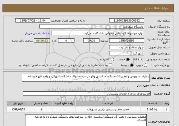 استعلام عملیات سرویس و تعمیر 13 دستگاه آسانسور واقع در ساختمانهای دانشگاه شهرکرد و واحد تابع فارسان