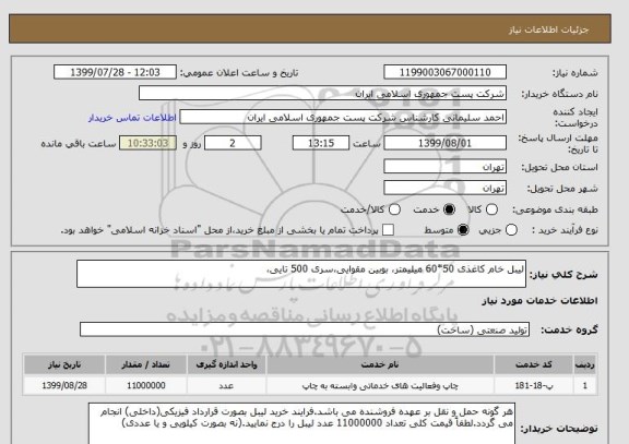 استعلام لیبل خام کاغذی 50*60 میلیمتر، بوبین مقوایی،سری 500 تایی،