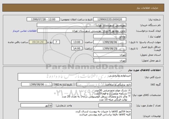 استعلام خریدلوازم توانبخشی