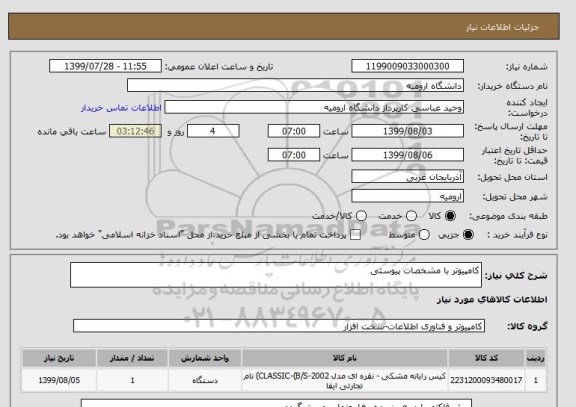 استعلام کامپیوتر با مشخصات پیوستی