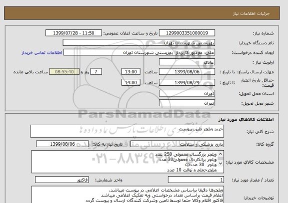 استعلام خرید ویلچر طبق پیوست