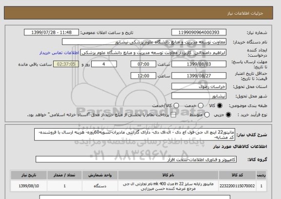 استعلام مانیتور22 اینچ ال جی-فول اچ دی - ال ای دی- دارای گارانتی مادیران-تسویه60روزه- هزینه ارسال با فروشنده-کد مشابه-