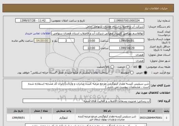 استعلام شن سیلیس کیسه مقدار کیلوگرمی مرجع عرضه کننده صادرات و واردات(ازایران کد مشابه استفاده شده است ، مشخصات پیوست می باشد )	