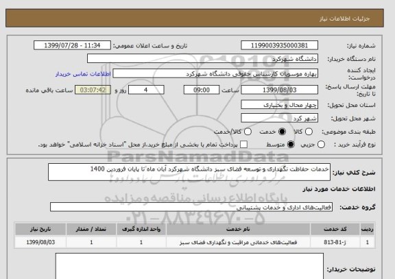 استعلام خدمات حفاظت نگهداری و توسعه فضای سبز دانشگاه شهرکرد آبان ماه تا پایان فروردین 1400