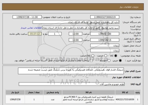 استعلام شیلنگ فشار قوی ،هیدرولیکی ،اتصالات هیدرولیکی به همراه پرس شیلنگ طبق لیست ضمیمه شده 