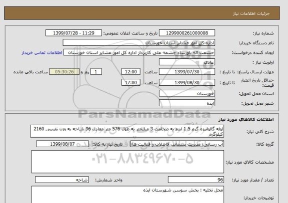 استعلام لوله گالوانیزه گرم 1.5 اینچ به ضخامت 3 میلیمتر به طول 576 متر معادل 96 شاخه به وزن تقریبی 2160 کیلوگرم