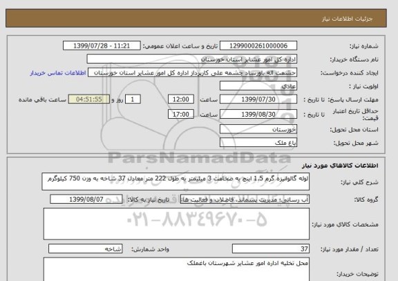 استعلام لوله گالوانیزه گرم 1.5 اینچ به ضخامت 3 میلیمتر به طول 222 متر معادل 37 شاخه به وزن 750 کیلوگرم