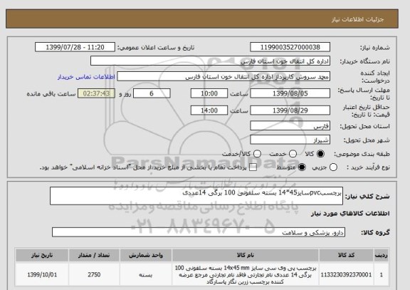 استعلام برچسبpvcسایز45*14 بسته سلفونی 100 برگی 14عددی