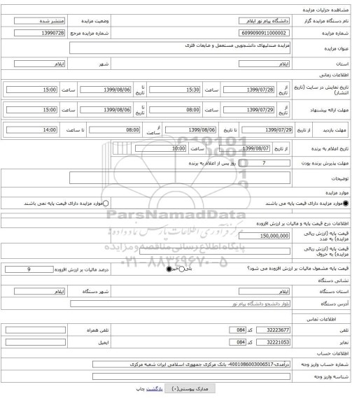 مزایده صندلیهای دانشجویی مستعمل و ضایعات فلزی