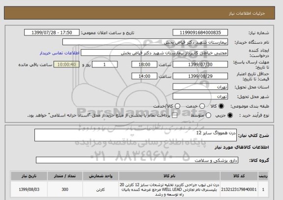 استعلام درن هموواگ سایز 12