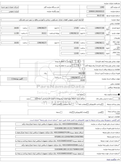 فراخوان فروش عمومی قطعات تجاری ،مسکونی، درمانی و آموزشی واقع در شهر جدید هشتگرد