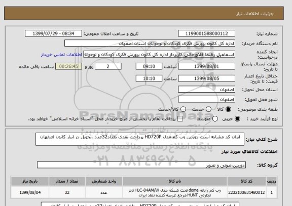 استعلام   ایران کد مشابه است دوربین وب کم مدل HD720P پرداخت نقدی تعداد32عدد .تحویل در انبار کانون اصفهان