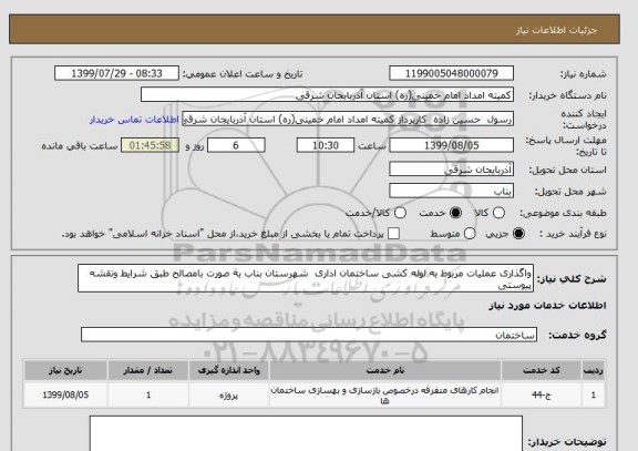 استعلام واگذاری عملیات مربوط به لوله کشی ساختمان اداری  شهرستان بناب به صورت بامصالح طبق شرایط ونقشه پیوستی