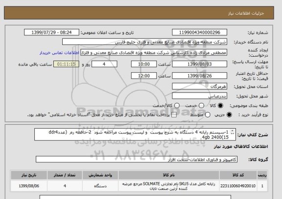 استعلام 1-سیستم رایانه 4 دستگاه به شرح پیوست  و لیست پیوست مراجعه شود  2-حافظه رم  (عددddr4    4gb 2400(15
3-هاردیسک wd 1tb  blue   (10عدد)09368964545 