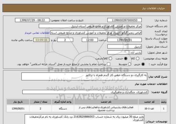 استعلام به کارگیری دو دستگاه خطی کار گندم همراه با تراکتور 