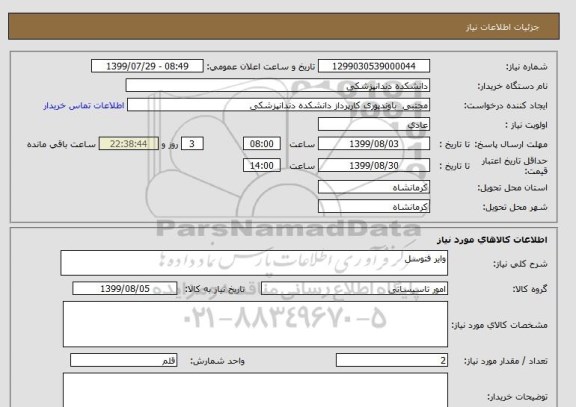 استعلام وایر فتوسل