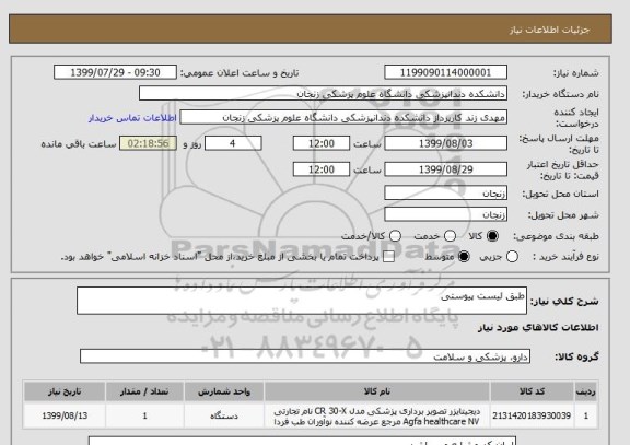 استعلام طبق لیست پیوستی