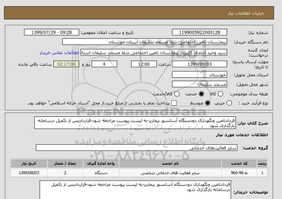 استعلام قردادتامین ونگهداری دودستگاه آسانسور بیماربر-به لیست پیوست مراجعه شود-قراردادپس از تکمیل درسامانه بارگذاری شود