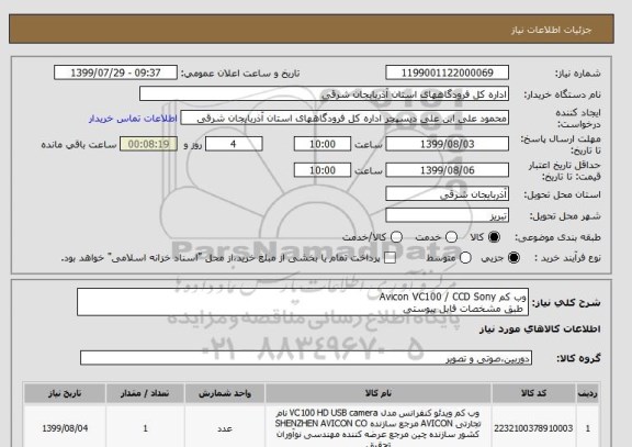 استعلام وب کم Avicon VC100 / CCD Sony
 طبق مشخصات فایل پیوستی