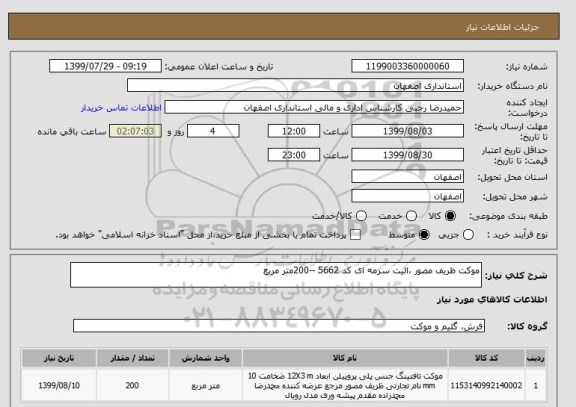 استعلام موکت ظریف مصور ،الیت سرمه ای کد 5662 --200متر مربع