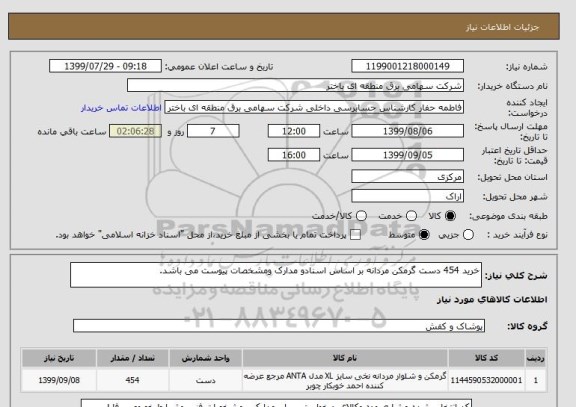 استعلام خرید 454 دست گرمکن مردانه بر اساس اسنادو مدارک ومشخصات پیوست می باشد.