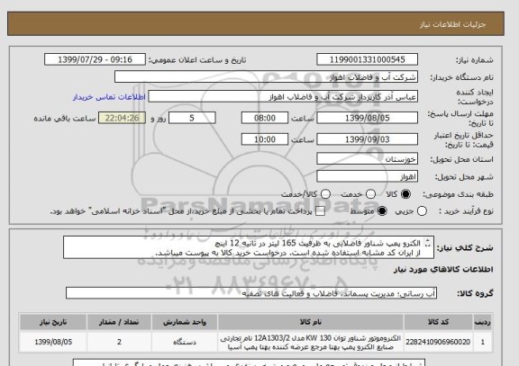 استعلام الکترو پمپ شناور فاضلابی به ظرفیت 165 لیتر در ثانیه 12 اینچ
از ایران کد مشابه استفاده شده است. درخواست خرید کالا به پیوست میباشد.
