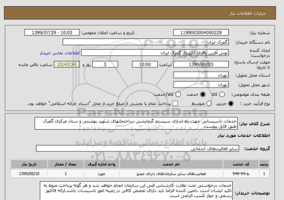 استعلام خدمات تاسیساتی جهت راه اندازی سیستم گرمایشی ساختمانهای شهید بهشتی و ستاد مرکزی گمرک طبق فایل پیوست 