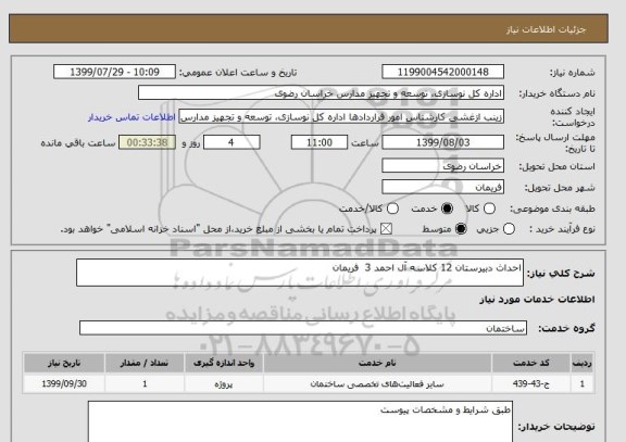 استعلام احداث دبیرستان 12 کلاسه آل احمد 3  فریمان 