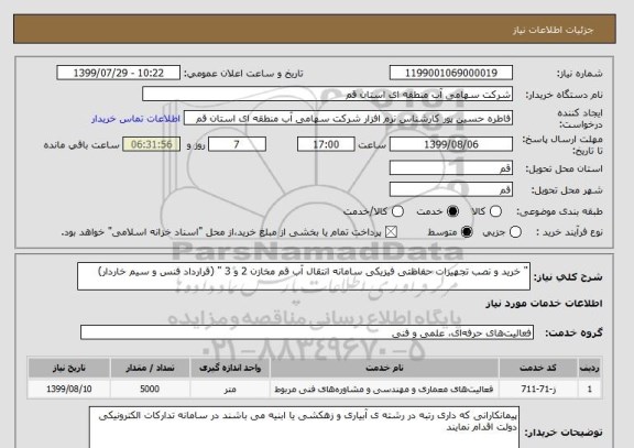 استعلام " خرید و نصب تجهیزات حفاظتی فیزیکی سامانه انتقال آب قم مخازن 2 و 3 " (قرارداد فنس و سیم خاردار) 