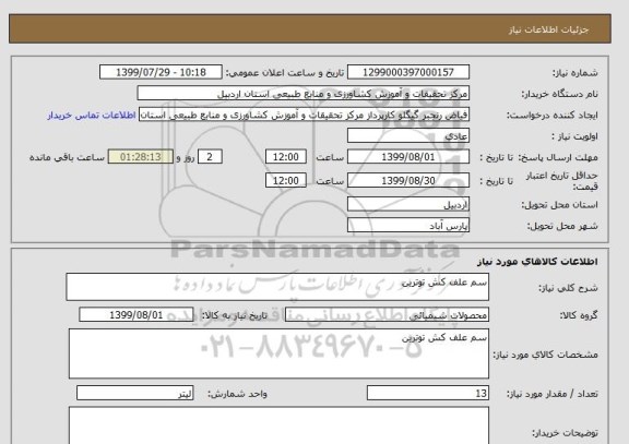 استعلام سم علف کش توترین 