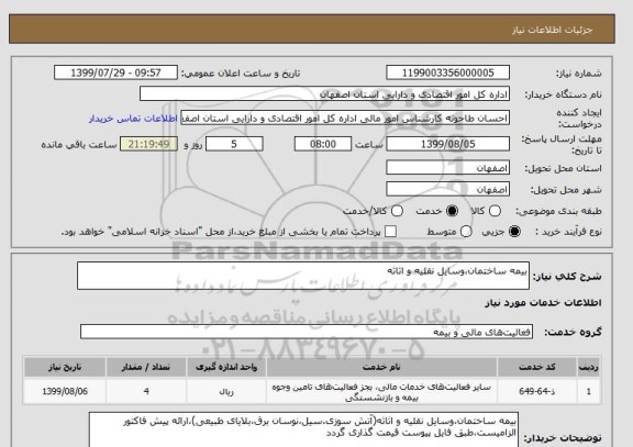 استعلام بیمه ساختمان،وسایل نقلیه و اثاثه