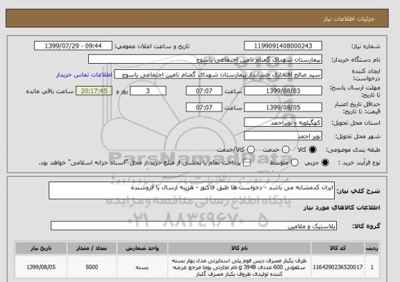 استعلام ایران کدمشابه می باشد - دخواست ها طبق فاکتور - هزینه ارسال با فروشنده 