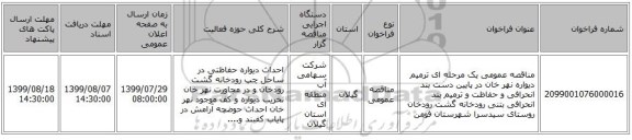 مناقصه عمومی یک مرحله ای ترمیم دیواره نهر خان در پایین دست بند انحرافی و حفاظت و ترمیم بند انحرافی بتنی رودخانه گشت رودخان روستای سیدسرا شهرستان فومن