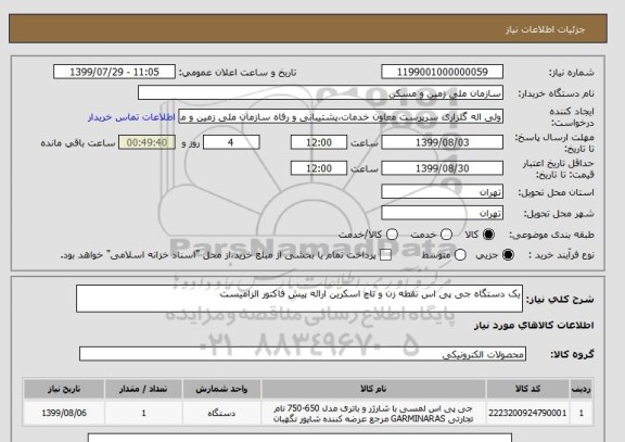 استعلام یک دستگاه جی پی اس نقطه زن و تاج اسکرین ارائه پیش فاکتور الزامیست 