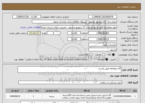 استعلام گان وملحفه طبق لیست 