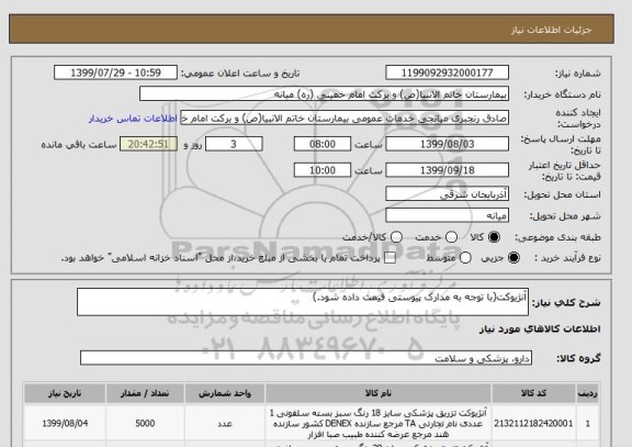 استعلام آنژیوکت(با توجه به مدارک پیوستی قیمت داده شود.)