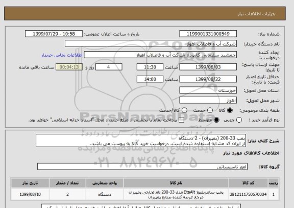 استعلام پمپ 33-200 (پمپیران) - 2 دستگاه
از ایران کد مشابه استفاده شده است. درخواست خرید کالا به پیوست می باشد.