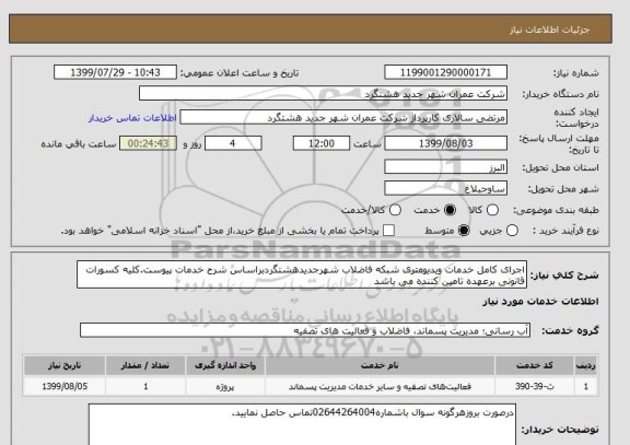 استعلام اجرای کامل خدمات ویدیومتری شبکه فاضلاب شهرجدیدهشتگردبراساس شرح خدمات پیوست.کلیه کسورات قانونی برعهده تامین کننده می باشد