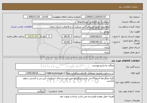 استعلام میلگرد به شرح پیوست