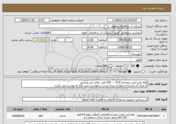 استعلام لوله پلی اتیلن دوجداره 315  -  100 متر - واحد متر میباشد
از ایران کد مشابه استفاده شده است. درخواست خرید کالا به پیوست می باشد.