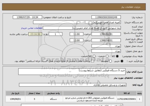 استعلام خرید 5 دستگاه فتوکپی (مطابق شرایط پیوست)