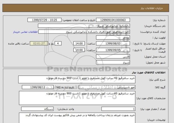 استعلام خرید سانترفیوژ 40 سانت کوپل مستقیم با موتور 1 اسب 900 دورسه فاز موتوژن