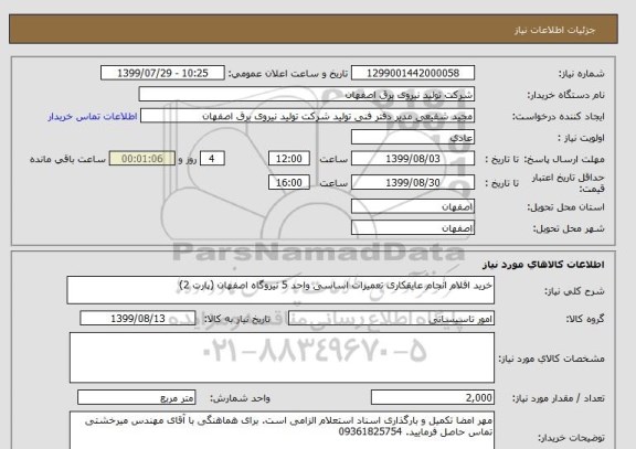 استعلام خرید اقلام انجام عایقکاری تعمیرات اساسی واحد 5 نیروگاه اصفهان (پارت 2)