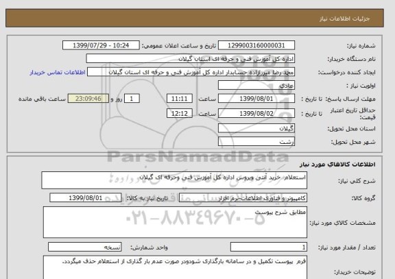 استعلام استعلام  خرید آنتی ویروس اداره کل آموزش فنی وحرفه ای گیلان