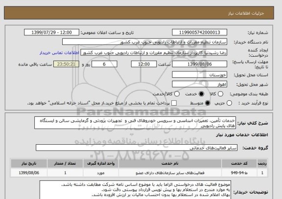 استعلام خدمات تأمین، تعمیرات اساسی و سرویس خودروهای فنی و  تجهیزات برودتی و گرمایشی سالن و ایستگاه های پایش رادیویی