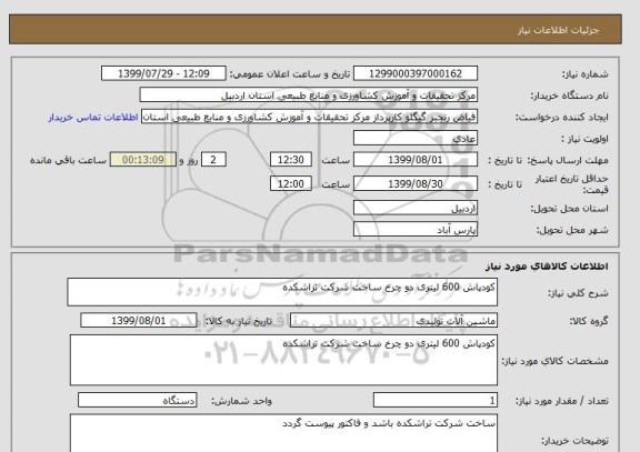 استعلام کودپاش 600 لیتری دو چرخ ساخت شرکت تراشکده