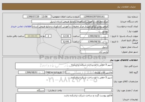 استعلام شیپر 5 خطی با اتو ساخت شرکت تراشکده