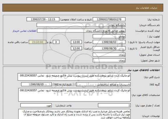 استعلام اتو ماتیک کردن ژنراتور پژوهشکده طبق لیست پیوست پیش فاکتور ضمیمه شود  تماس 09122426557