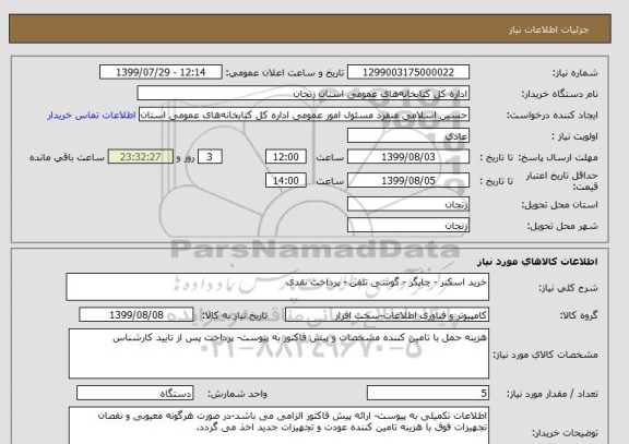 استعلام خرید اسکنر - چاپگر - گوشی تلفن - پرداخت نقدی 